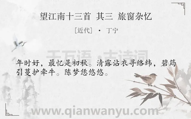 《望江南十三首 其三 旅窗杂忆》作者是近代的丁宁.诗词全文约共32字.