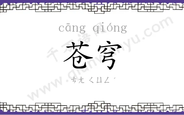 苍穹