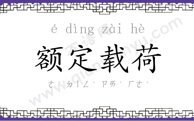 额定载荷