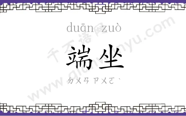 端坐