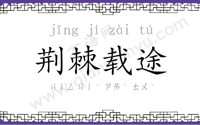 荆棘载途