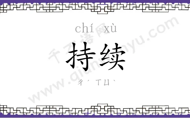 持续