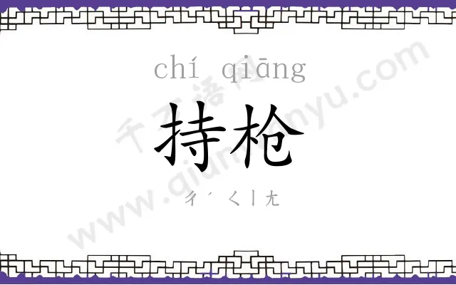 持枪
