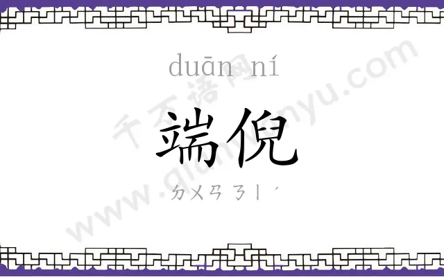 端倪