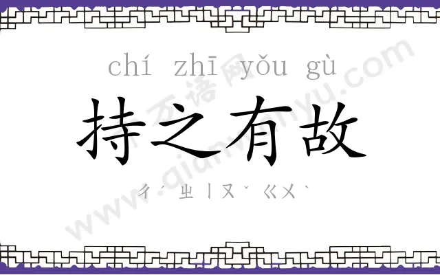 持之有故