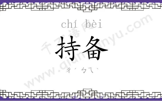 持备