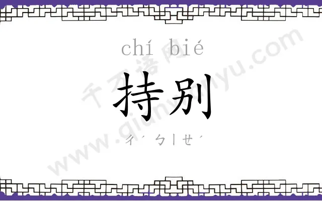 持别