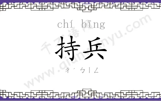 持兵