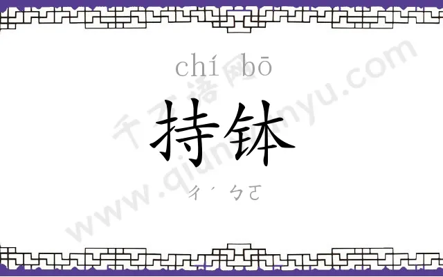 持钵