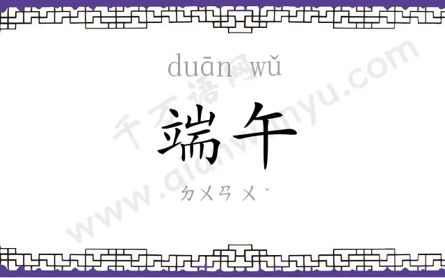 端午