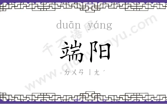 端阳