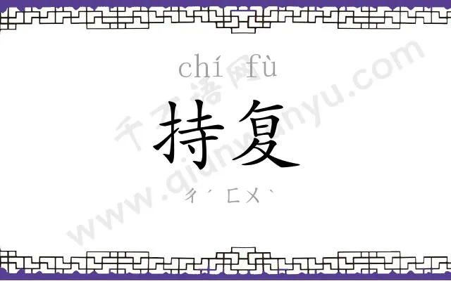 持复