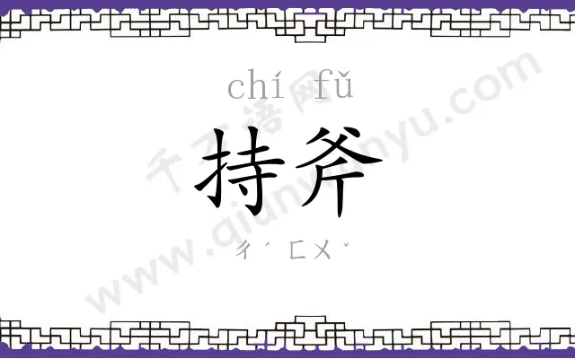 持斧