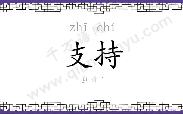 支持