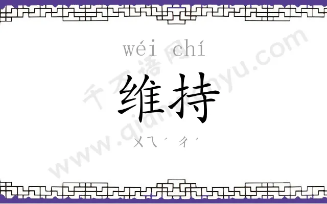 维持