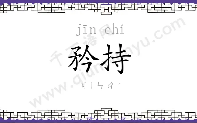 矜持