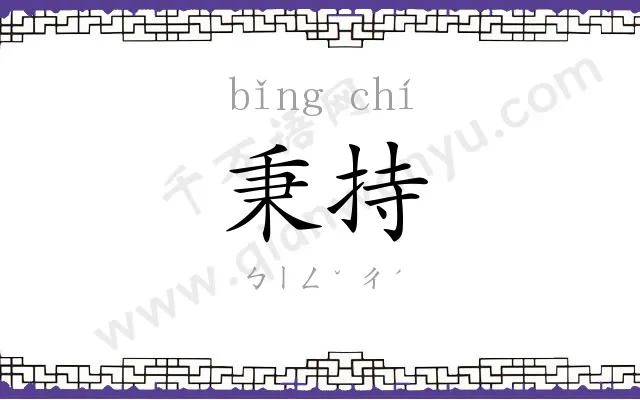 秉持