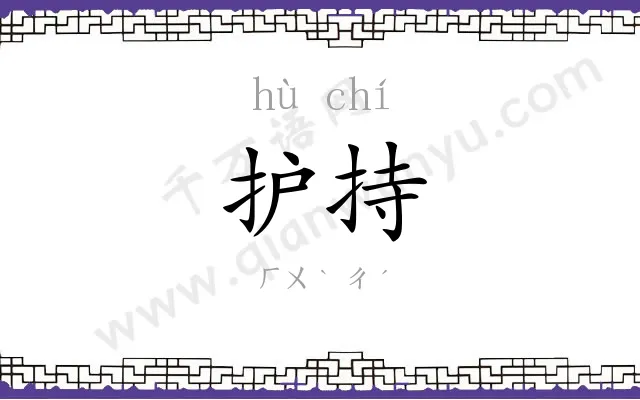 护持