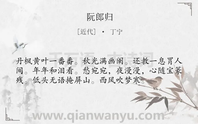 《阮郎归》作者是近代的丁宁.诗词全文约共56字.