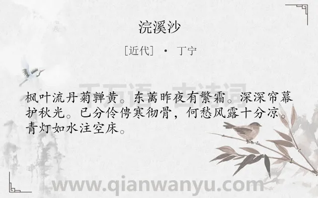 《浣溪沙》作者是近代的丁宁.本诗词属于九年级;八年级类诗词.诗词全文约共48字.