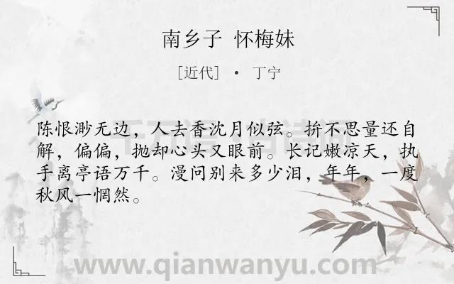《南乡子 怀梅妹》作者是近代的丁宁.诗词全文约共66字.