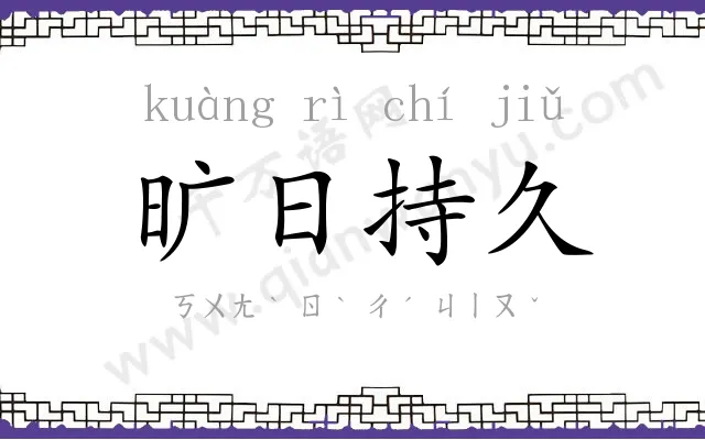 旷日持久