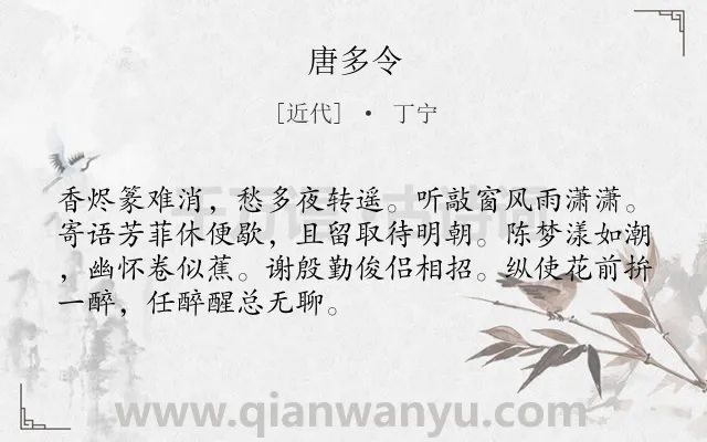 《唐多令》作者是近代的丁宁.诗词全文约共70字.
