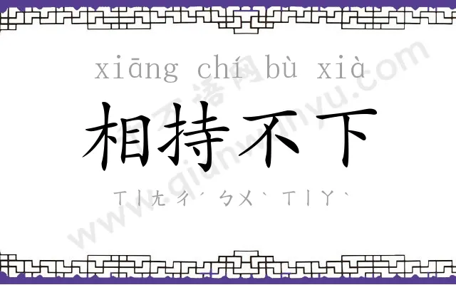 相持不下