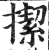 𢴲(明·印刷字体·洪武正韵)