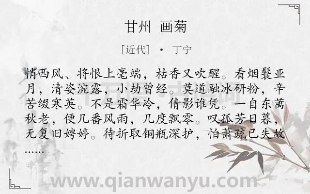 《甘州 画菊》作者是近代的丁宁.诗词全文约共117字.