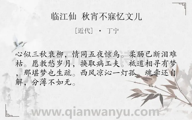 《临江仙 秋宵不寐忆文儿》作者是近代的丁宁.诗词全文约共68字.