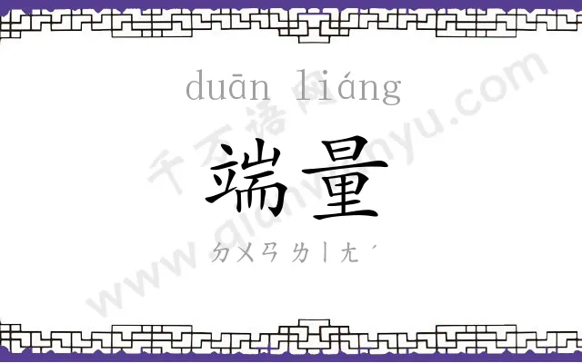 端量