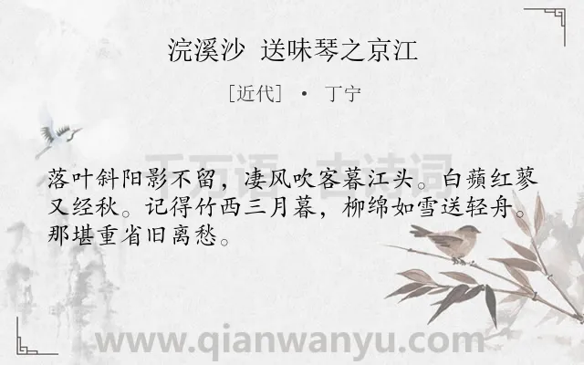 《浣溪沙 送味琴之京江》作者是近代的丁宁.诗词全文约共48字.
