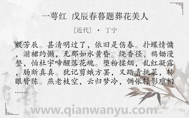 《一萼红 戊辰春暮题葬花美人》作者是近代的丁宁.诗词全文约共130字.