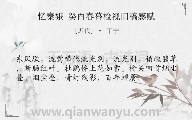 《忆秦娥 癸酉春暮检视旧稿感赋》作者是近代的丁宁.诗词全文约共56字.