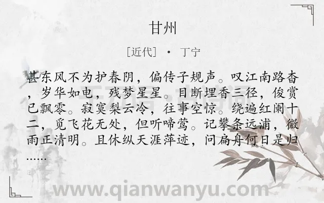 《甘州》作者是近代的丁宁.诗词全文约共116字.