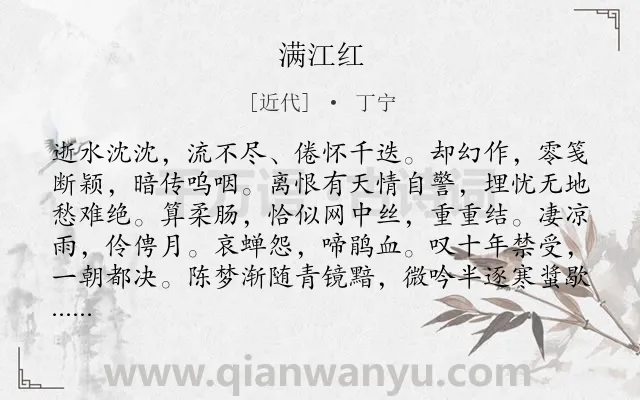 《满江红》作者是近代的丁宁.诗词全文约共114字.