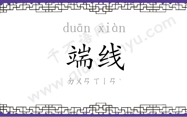 端线