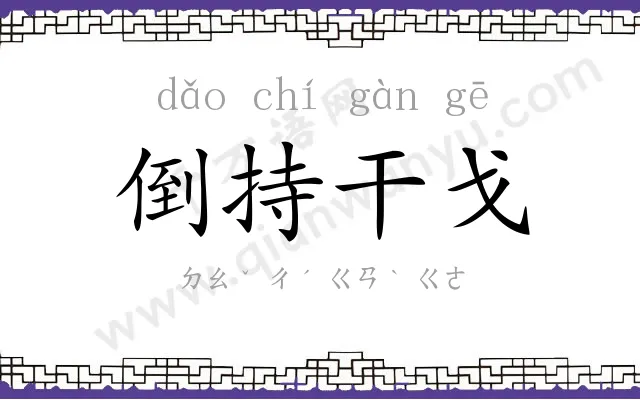 倒持干戈
