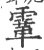 䨣(宋·印刷字体·广韵)