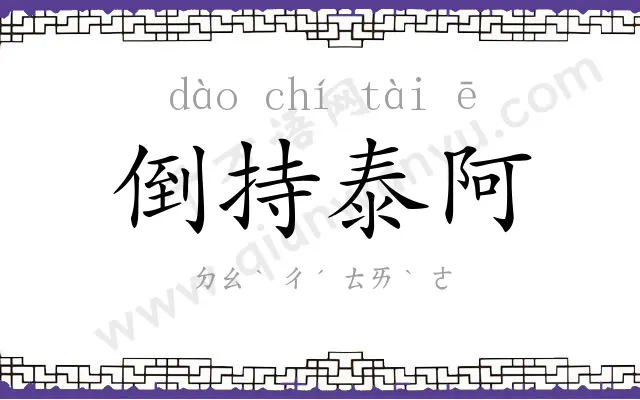 倒持泰阿