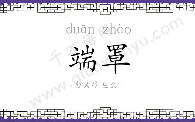端罩