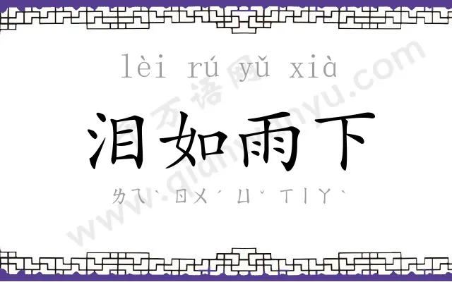 泪如雨下
