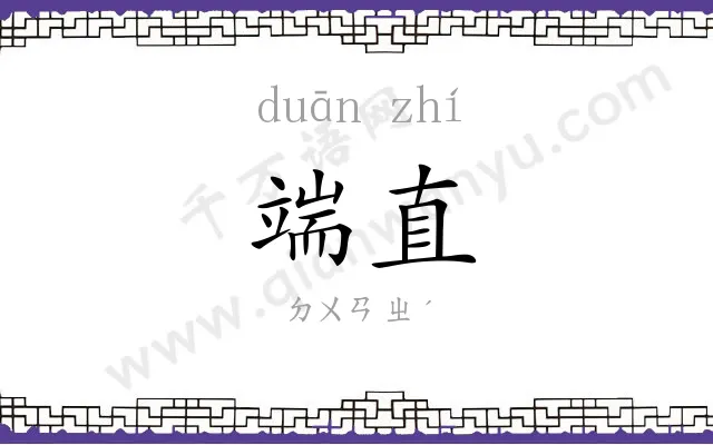 端直