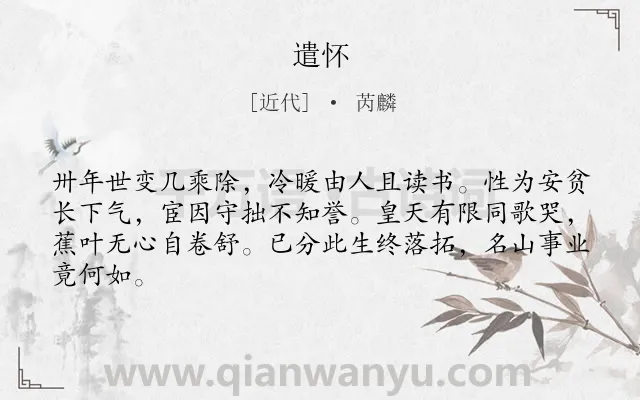 《遣怀》作者是近代的芮麟.诗词全文约共64字.