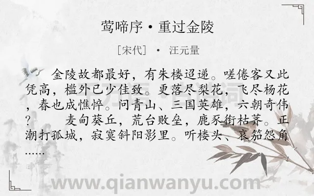 《莺啼序·重过金陵》作者是宋代的汪元量.本诗词属于豪放;典故;咏史怀古;抒怀类诗词.诗词全文约共295字.