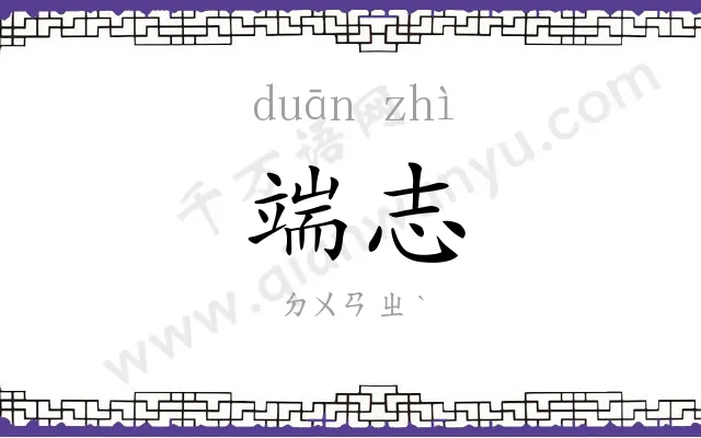 端志