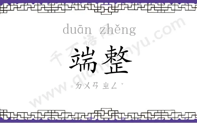 端整