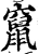 竄(宋·印刷字体·增韵)