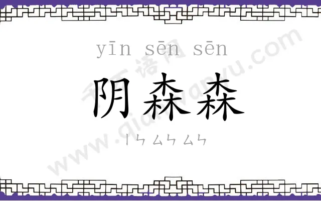 阴森森